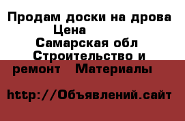 Продам доски на дрова › Цена ­ 2 000 - Самарская обл. Строительство и ремонт » Материалы   